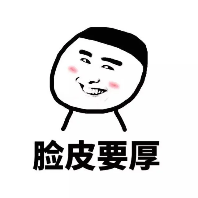 做人就是脸皮要厚，胆子要大_表情头牌_金馆长表情包