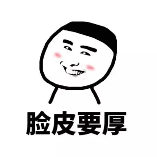 做人就是脸皮要厚，胆子要大_表情头牌_金馆长表情包