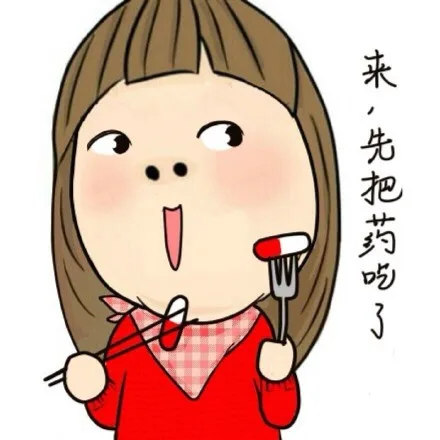 来，先把药吃了（来，先把药吃了）