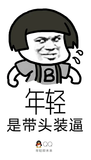 年轻是带头装逼