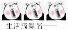 生活滴舞蹈（生活滴舞蹈）