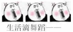 生活滴舞蹈