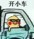 开小车