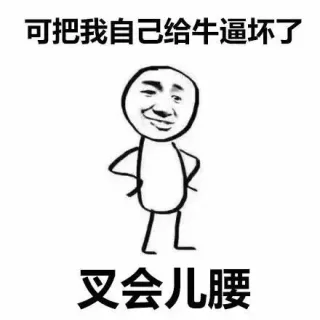 可把我自己给牛逼坏了，叉会儿腰