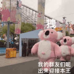 拽 我的群友们呢 出来迎接（拽 我的群友们呢 出来迎接）