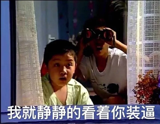 我就静静的看着你装逼（我就静静的看着你装逼）
