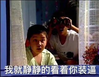 我就静静的看着你装逼