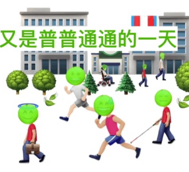 又是普普通通的一天
