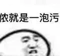 农就是一泡污（农就是一泡污）