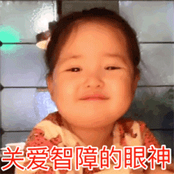 关爱智障的眼神