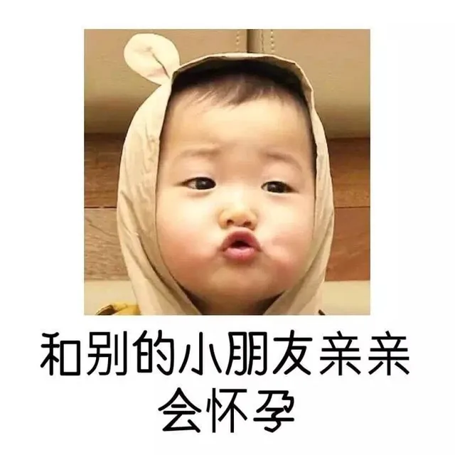 和别的小朋友亲亲会怀孕
