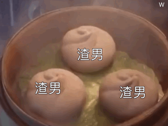 把渣男放进蒸笼