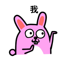 你是什么我是兔几