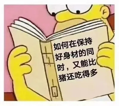 如何在保持好身材的同时，又能比猪还吃得多（如何在保持好身材的同时，又能比猪还吃得多）