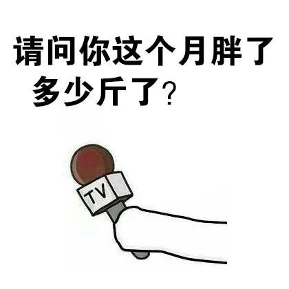 请问你这个月胖了多少斤了（请问你这个月胖了多少斤了）