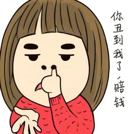 你丑到我了，赔钱（你丑到我了，赔钱）