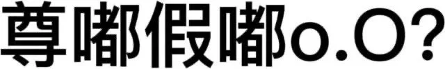 尊嘟假嘟o.0?（尊嘟假嘟o.0?）