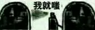 我就嗤（我就嗤）