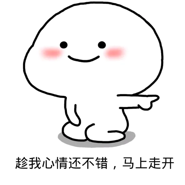 趁我心情还不错，马上走开