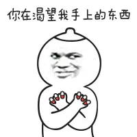 你在我渴望手上的东西（你在我渴望手上的东西）