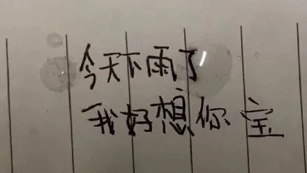 今天下雨了我好想你宝（今天下雨了我好想你宝）