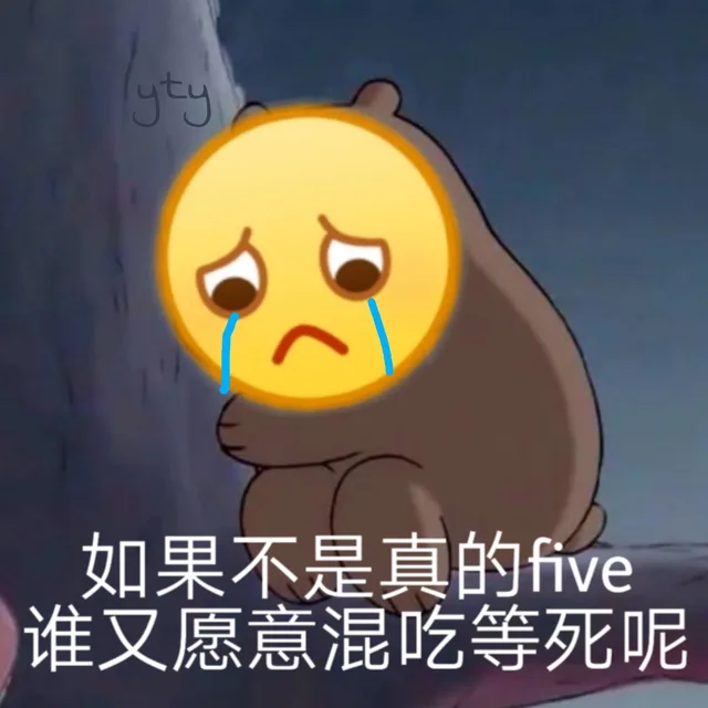 如果不是真的 five（废物）谁又愿意混吃等死呢（如果不是真的 five（废物）谁又愿意混吃等死呢）