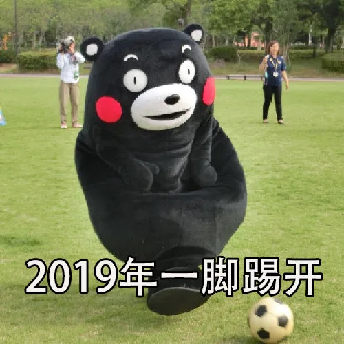 2019年一脚踢开