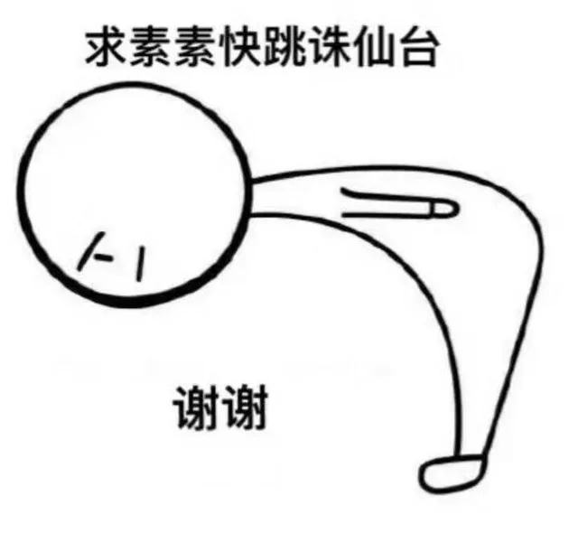 求素素快跳诛仙台，谢谢（求素素快跳诛仙台，谢谢）