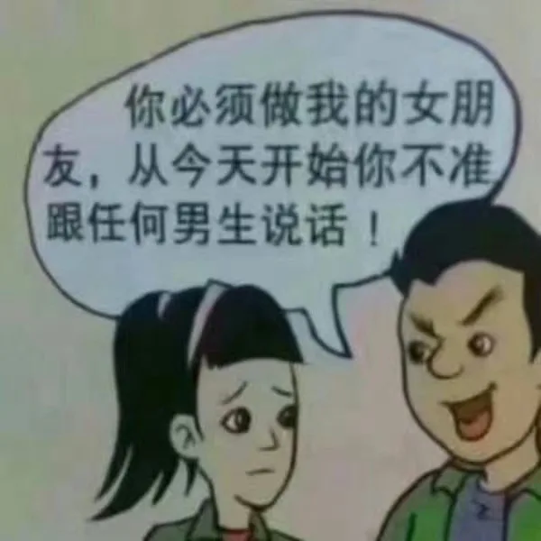 你必须做我的女朋友，从今天开始你不准跟任何男生说话！（你必须做我的女朋友，从今天开始你不准跟任何男生说话！）