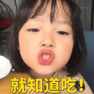 就知道吃