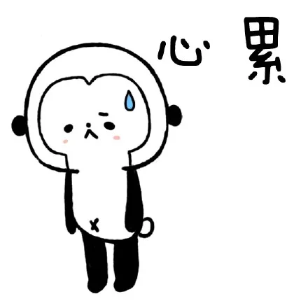 心累