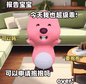 报告宝宝今天我也超级乖！可以吗”“要抱抱”可以申请抱抱吗over!（报告宝宝今天我也超级乖！可以吗”“要抱抱”可以申请抱抱吗over!）