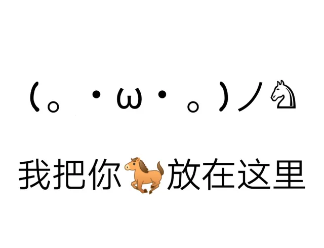 我把你马放在这里