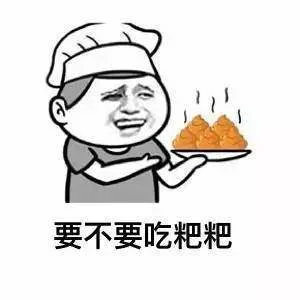 要不要吃粑粑（要不要吃粑粑）