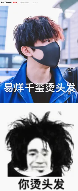 鱼 CORONET1128易烊千玺烫头发你烫头发