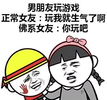 男朋友玩游戏正常女友:玩我就生气了啊佛系女友:你玩吧