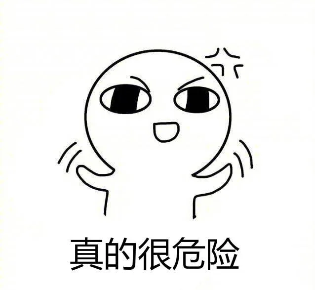真的很危险