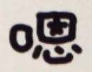 手写文字表情包（cr: @ 草莓味二喵）_文字表情