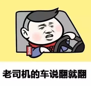 老司机的车说翻就翻（老司机的车说翻就翻）