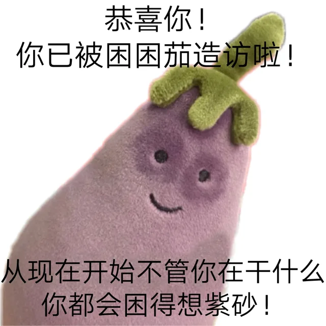 恭喜你!你已被困困茄造访啦!从现在开始不管你在干什么你都会困得想紫砂!（恭喜你!你已被困困茄造访啦!从现在开始不管你在干什么你都会困得想紫砂!）