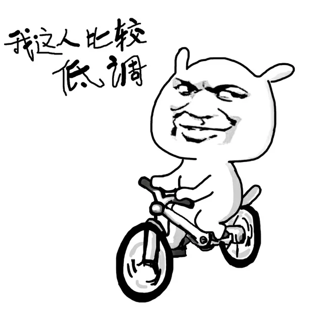 我这人比较低调