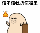 信不信我扔你嘴里（信不信我扔你嘴里）