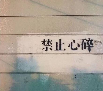 禁止心碎（禁止心碎）