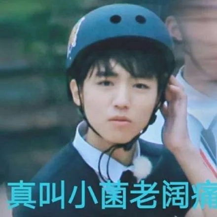 真实小菌老阔痛