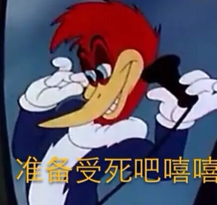 准备受死吧，嘻嘻