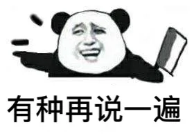 有种再说一遍（有种再说一遍）