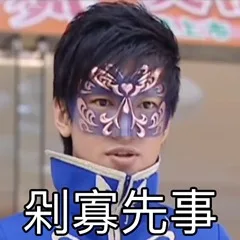 剁寡先事