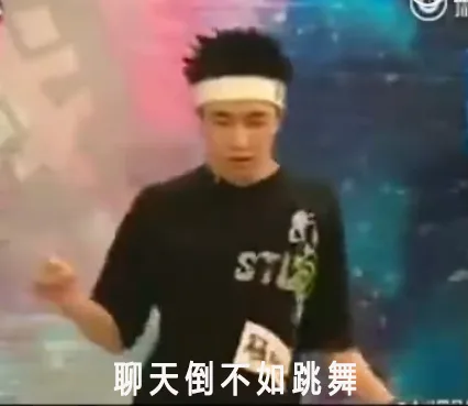 聊天倒不如跳舞
