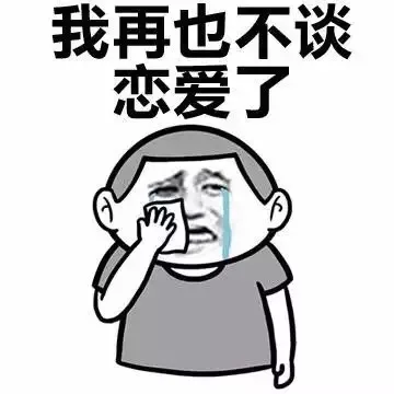 我再也不谈恋爱了（我再也不谈恋爱了）