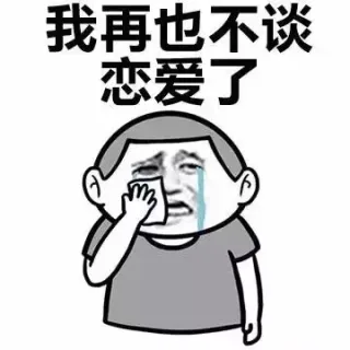 我再也不谈恋爱了